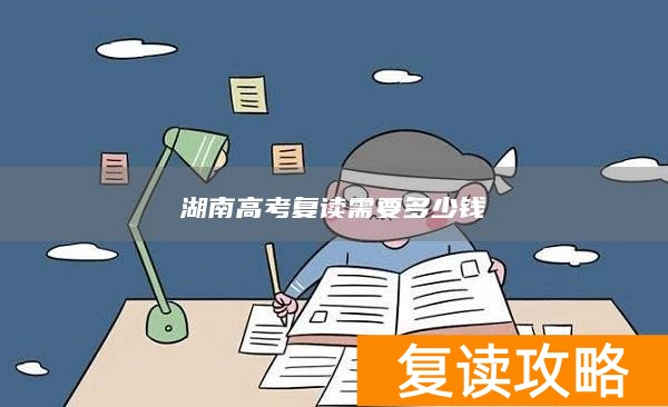 湖南高考复读需要多少钱