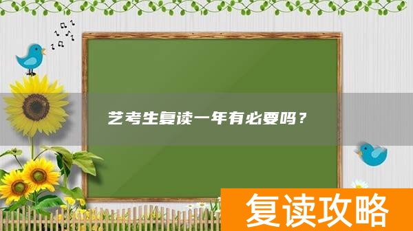 艺考生复读一年有必要吗？