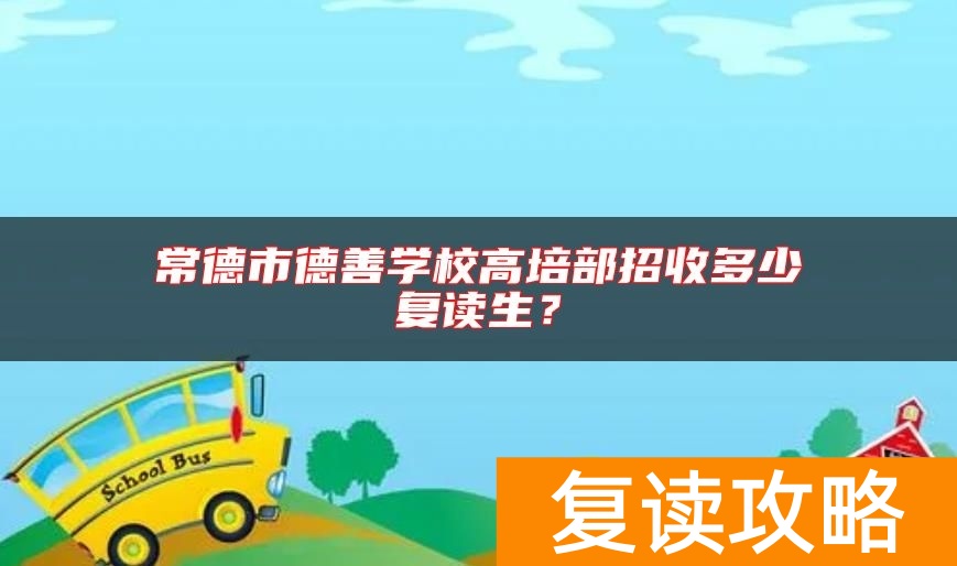 常德市德善学校高培部招收多少复读生？