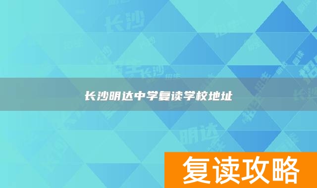 长沙明达中学复读学校地址