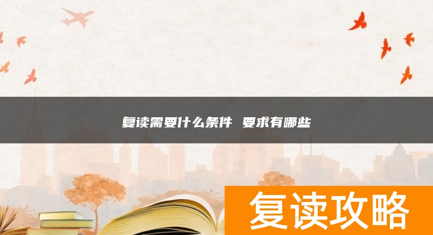复读需要什么条件 要求有哪些