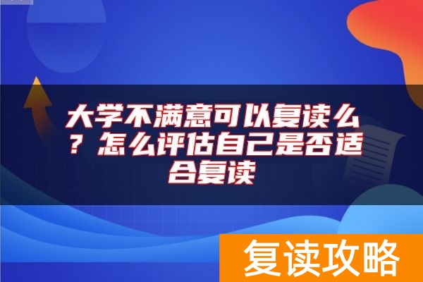 大学不满意可以复读么？怎么评估自己是否适合复读