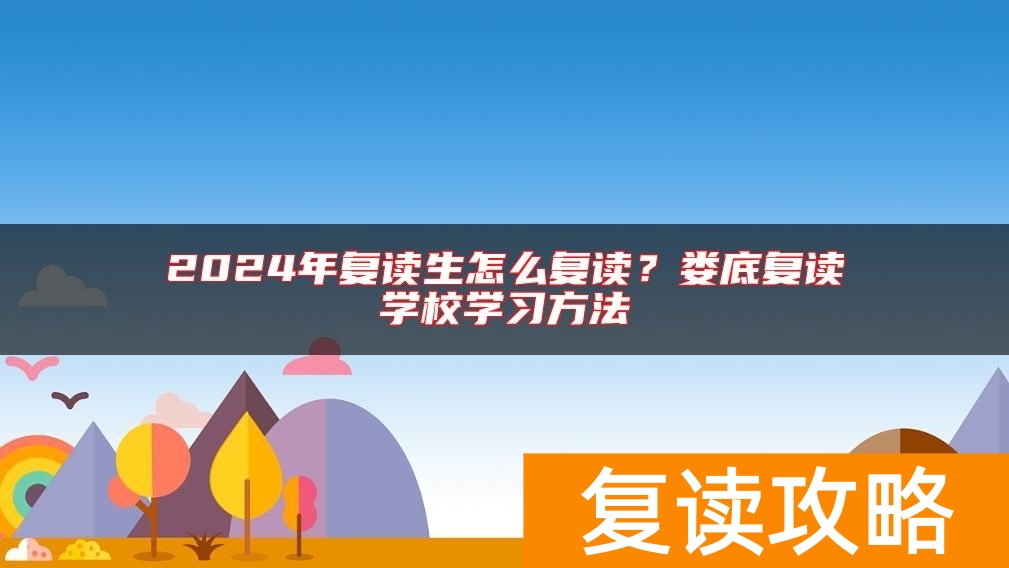 2024年复读生怎么复读？娄底复读学校学习方法
