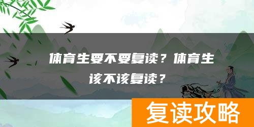  体育生要不要复读？体育生该不该复读？