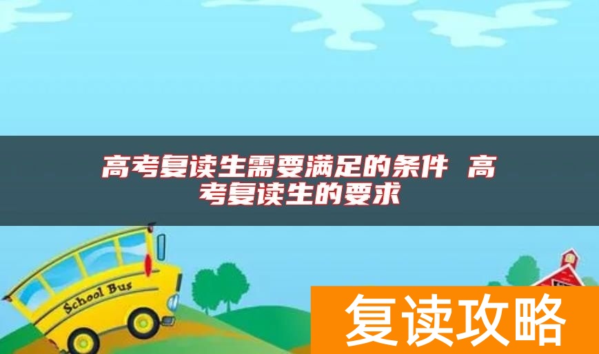 高考复读生需要满足的条件 高考复读生的要求