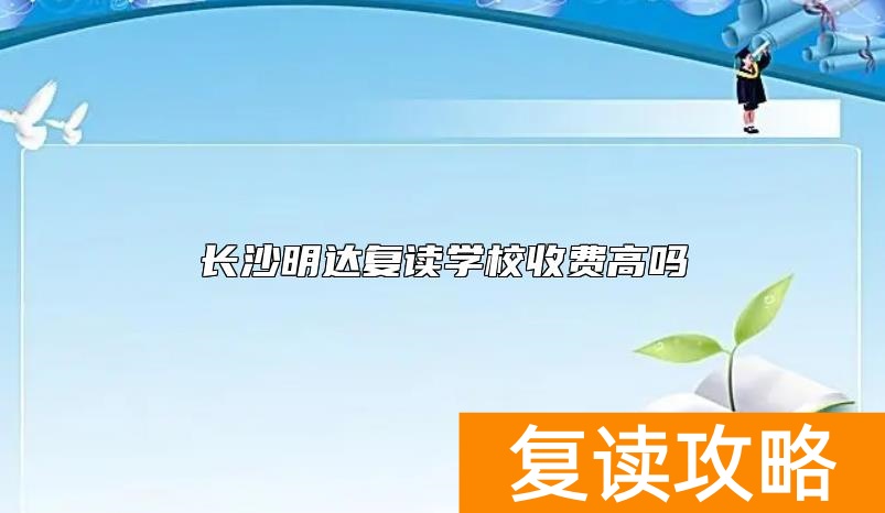 长沙明达复读学校收费高吗