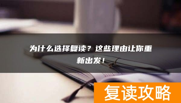 为什么选择复读？这些理由让你重新出发！