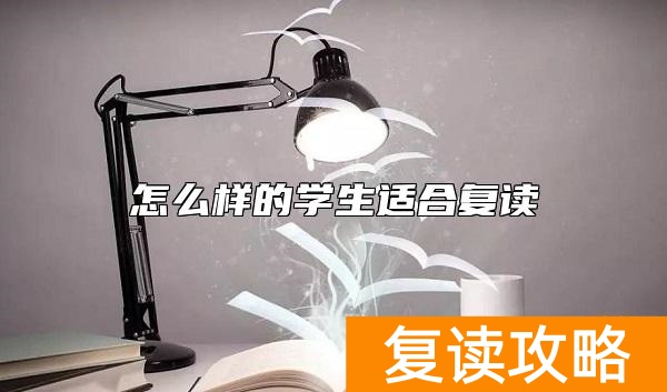 怎么样的学生适合复读