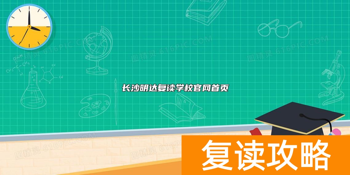 长沙明达复读学校官网首页