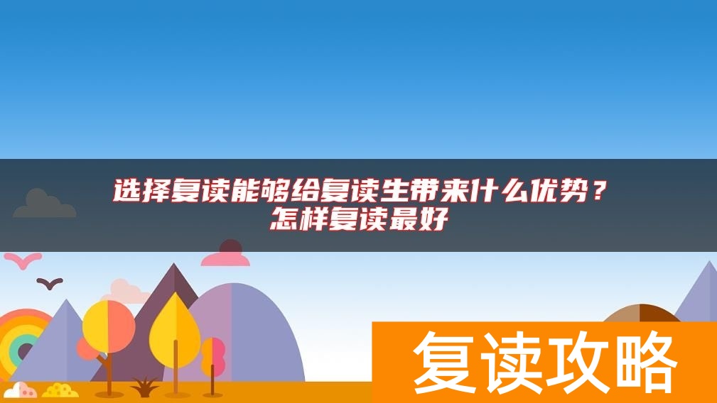 选择复读能够给复读生带来什么优势？怎样复读最好