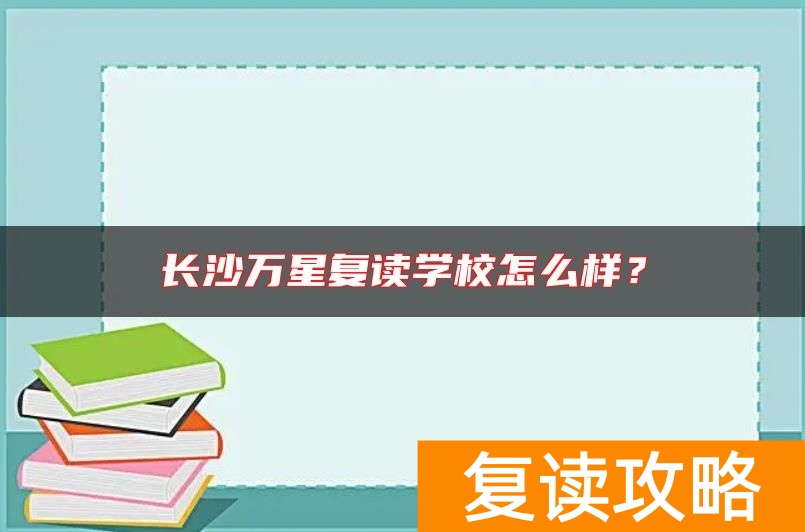 长沙万星复读学校怎么样？