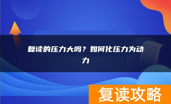 复读的压力大吗？如何化压力为动力