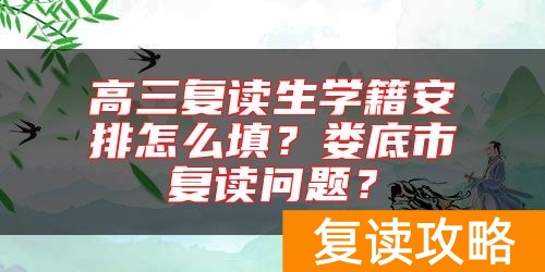 高三复读生学籍安排怎么填？娄底市复读问题？