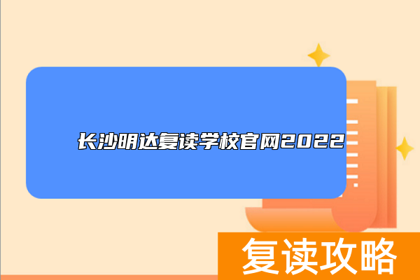 长沙明达复读学校官网2022