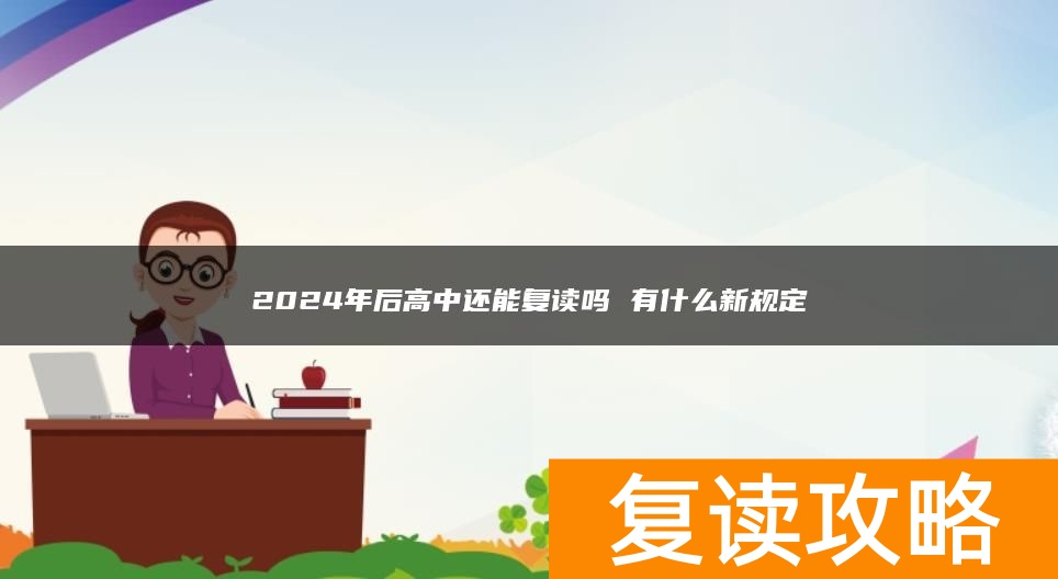 2024年后高中还能复读吗 有什么新规定