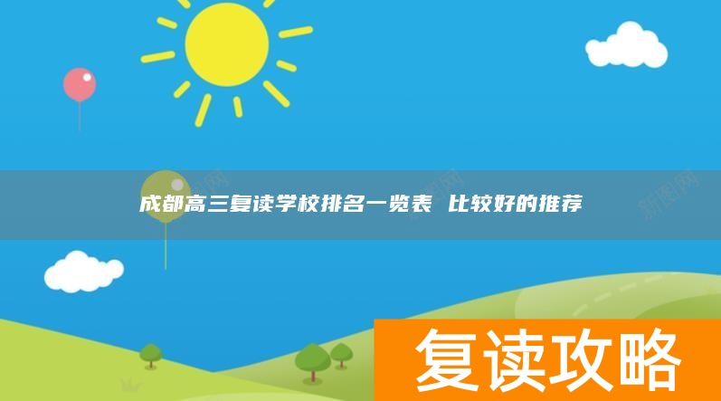 成都高三复读学校排名一览表 比较好的推荐
