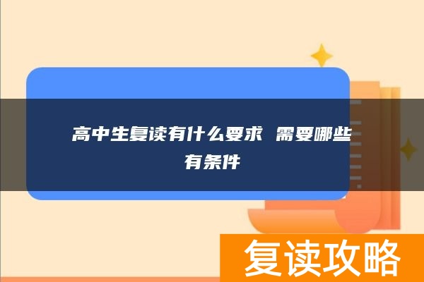 高中生复读有什么要求 需要哪些有条件