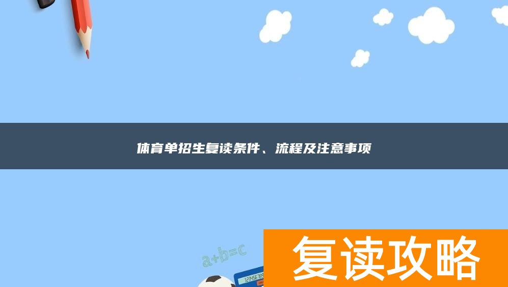 体育单招生复读条件、流程及注意事项