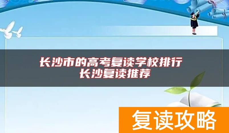 长沙市的高考复读学校排行 长沙复读推荐