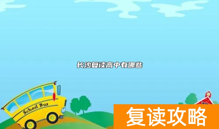 长沙复读高中有哪些