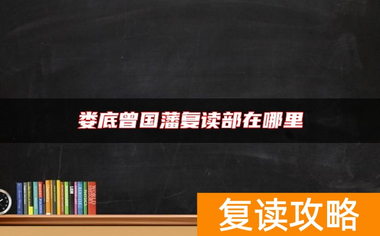 娄底曾国藩复读部在哪里