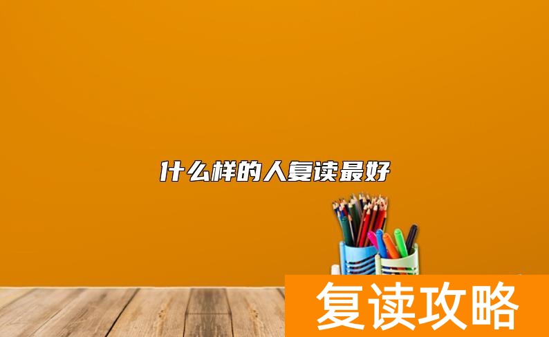 什么样的人复读最好
