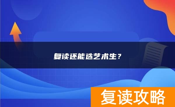 复读还能选艺术生？