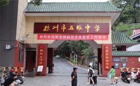 株洲市五雅中学｜高三复读学校