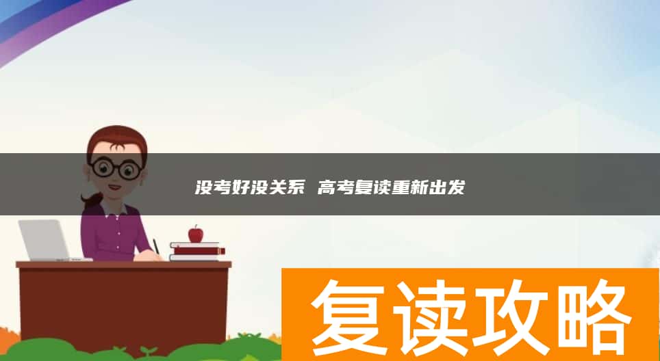 没考好没关系 高考复读重新出发