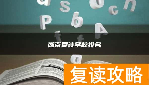 湖南复读学校排名