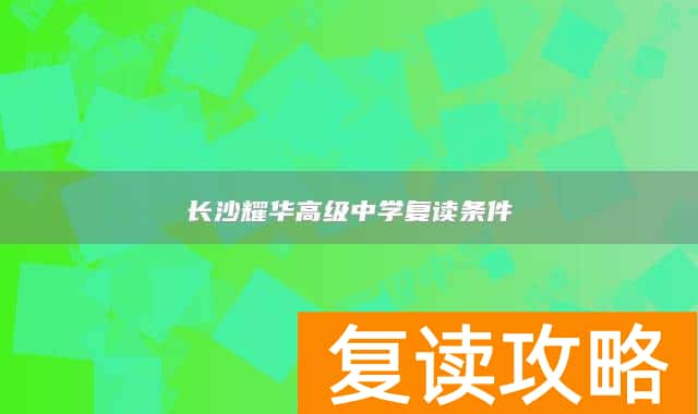 长沙耀华高级中学复读条件