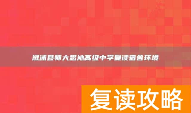 溆浦县师大思沁高级中学复读宿舍环境