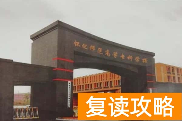 怀化师范高等专科学校2025年单招二志愿考试时间