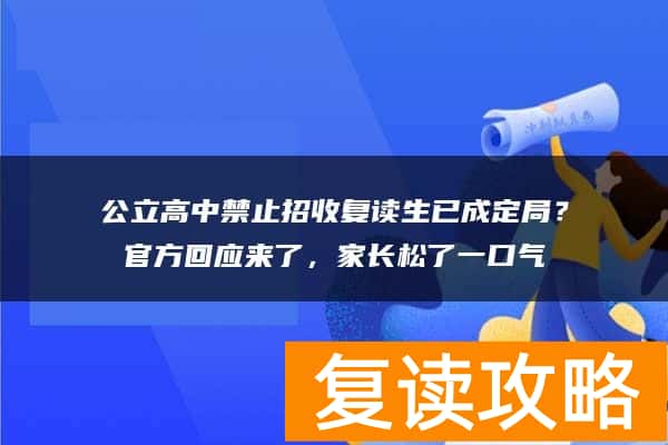 公立高中禁止招收复读生已成定局？官方回应来了，家长松了一口气
