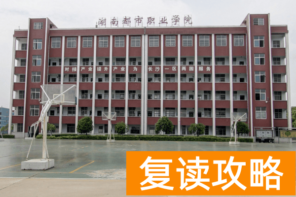 湖南都市职业学院2025年单招二志愿考试通知