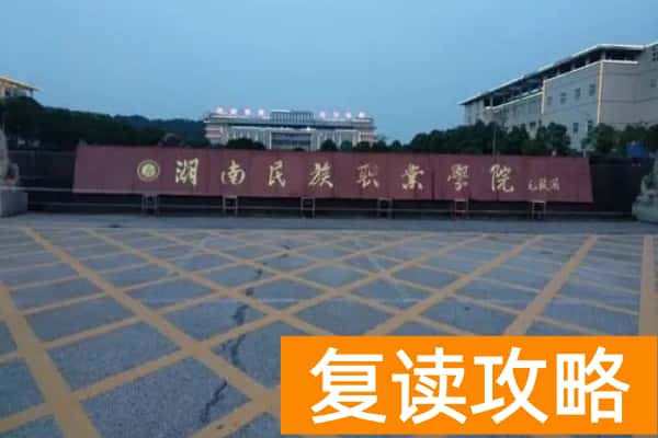 湖南民族职业学院2025年收费标准