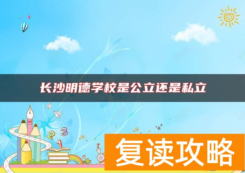长沙明德学校是公立还是私立