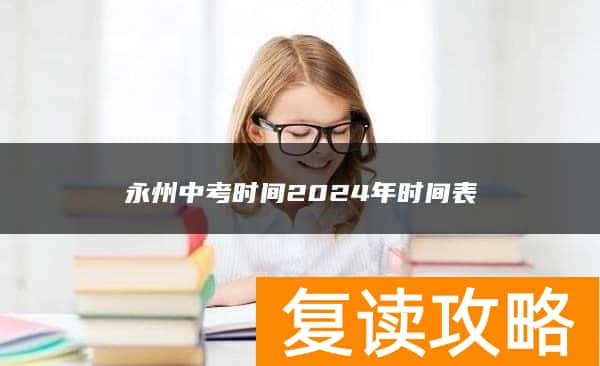 永州中考时间2024年时间表