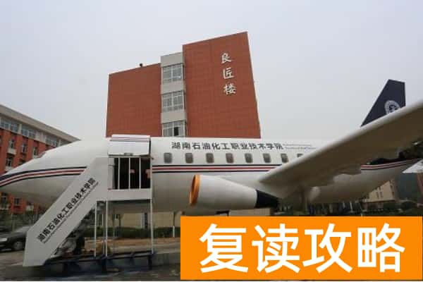 湖南石油化工职业技术学院2025年高职单招章程