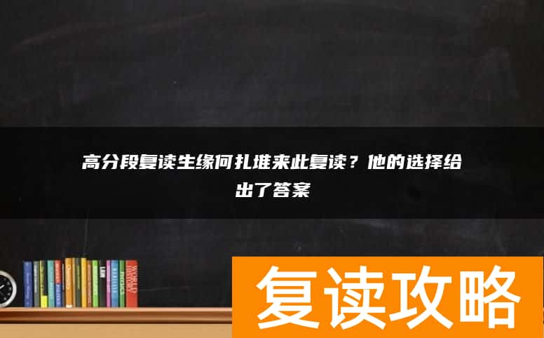高分段复读生缘何扎堆来此复读?他的选择给出了答案