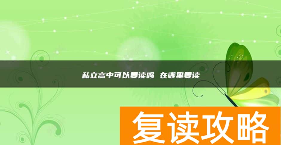 私立高中可以复读吗 在哪里复读