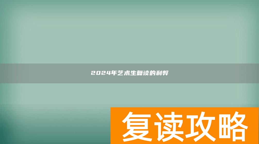 2024年艺术生复读的利弊