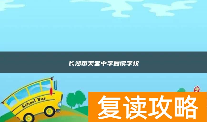 长沙市芙蓉中学复读学校