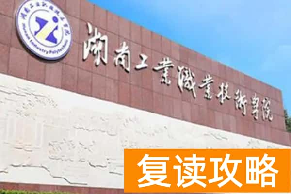 湖南工业职业技术学院2025年单招计划及收费