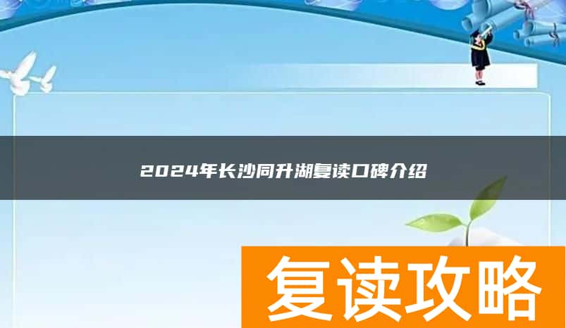 2024年长沙同升湖复读口碑介绍