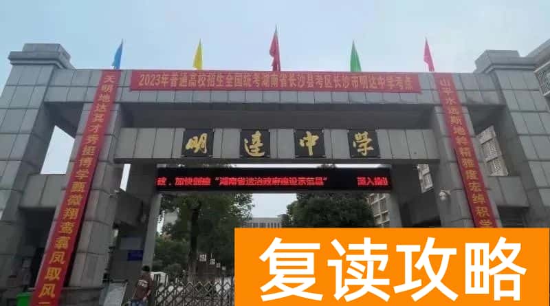长沙民办高中升学率排名前五的学校，一本上线率超预期！