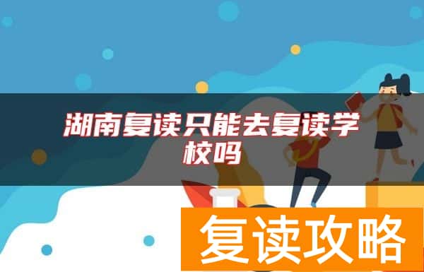 湖南复读只能去复读学校吗