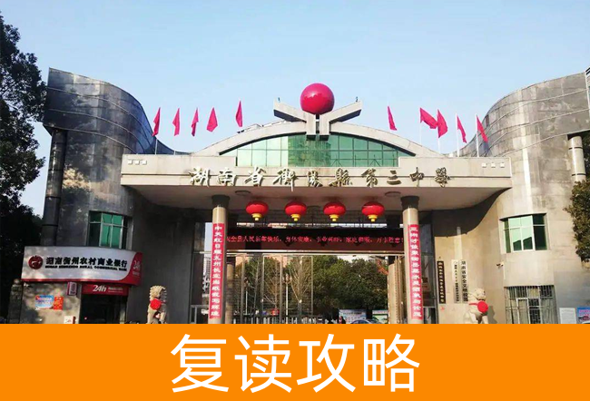2025湖南省衡阳县第三中复读中心高考复读报名时间及流程