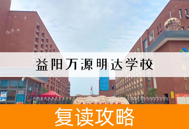 2025 益阳万源明达学校高三复读学校学费一年多少?