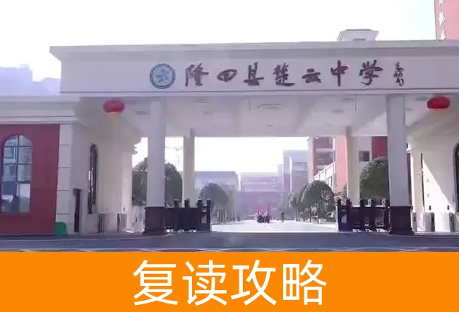 2025湖南省隆回县楚云中学高三复读学校学费一年多少？